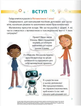 Математика. 1 клас. Навчальний посібник. Частина 1 - фото 2