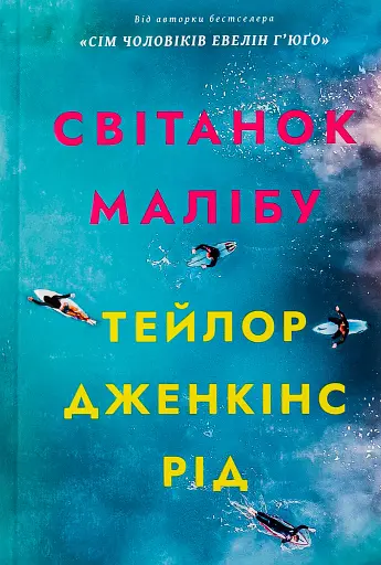 Світанок Малібу. Limited edition