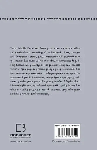 Запах думки: вибрані оповідання - Роберт Шеклі - фото 2