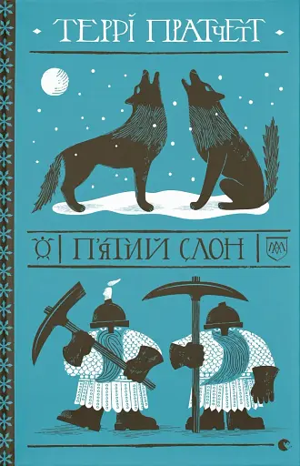 П'ятий слон