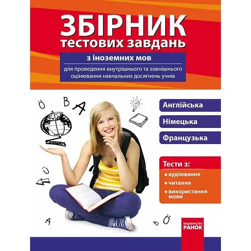 Сборник тестовых заданий по иностранным языкам для проведения внутреннего и внешнего оценивания учебных достижений учеников