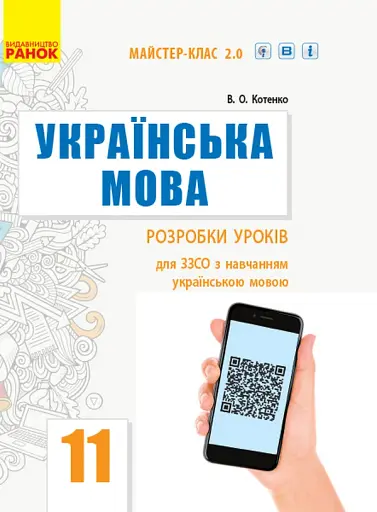 Українська мова. Рівень стандарту. Розробки уроків. 11 клас