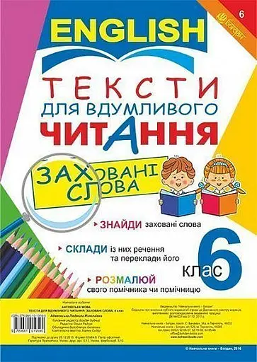 Англійська мова. Тексти для вдумливого читання. Заховані слова. 6 клас