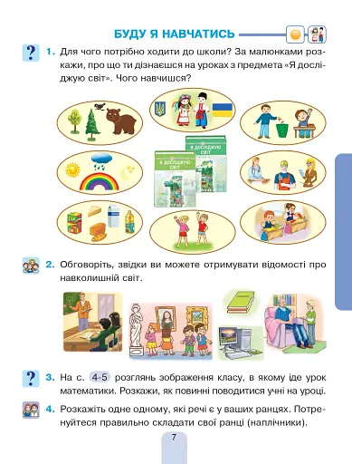 Я досліджую світ. Підручник інтегрованого курсу для 1 класу закладів загальної середньої освіти (у 2-х частинах). Частина 1 - фото 7
