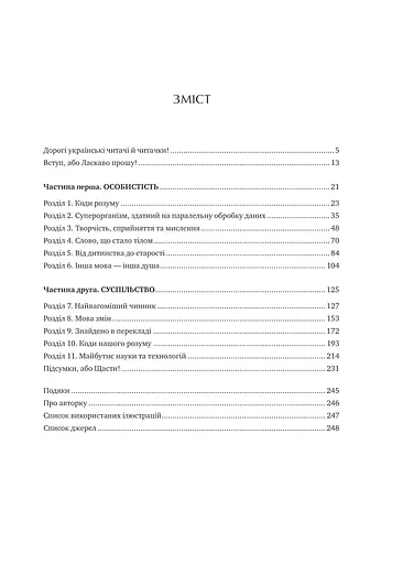 Сила мови. Як коди, які ми використовуємо, щоб думати, розмовляти й жити, змінюють наш розум - фото 3