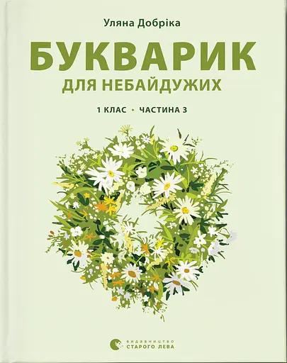 Букварик для небайдужих: 1 клас. Частина 3 - Уляна Добріка - фото 1