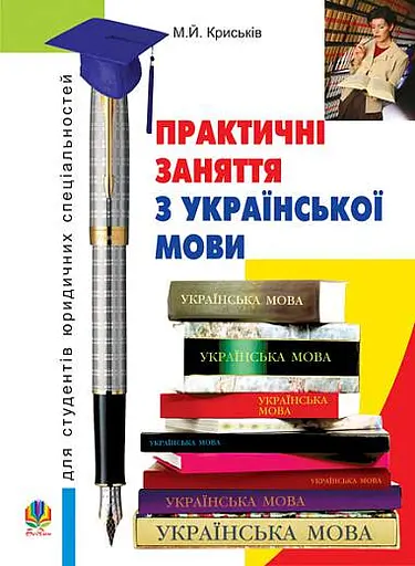 Практичні заняття з української мови для студентів юридичних спеціальностей