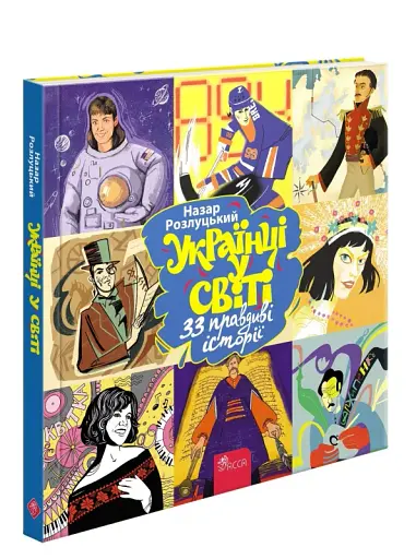 Українці в світі. 33 правдиві історії - фото 2