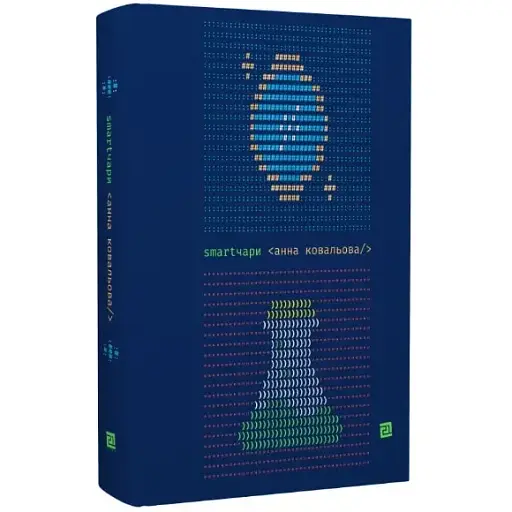 Книга Smartчари - Анна Ковальова (Книги-XXI)
