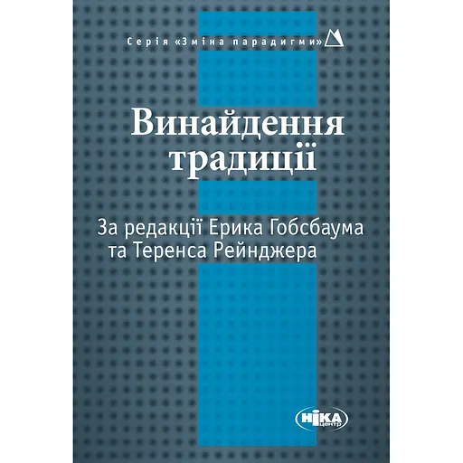 Винайдення традиції