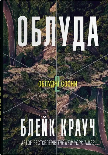 Облуда - Блейк Крауч