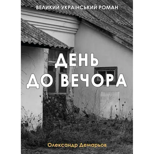 Книга День до вечора - Олександр Демарьов (Ліра-К) (тв.)