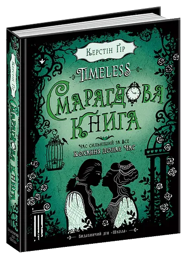 Смарагдова книга - фото 2