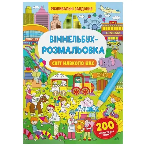 Книга Віммельбух-розмальовка. Світ навколо нас 3276 - фото 1