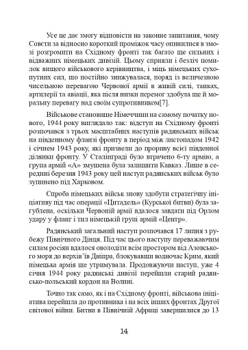 Східний фронт 1944. Черкаси. Тернопіль. Крим. Вітебськ. Бобруйськ. Броди. Ясси. Кишинів. - фото 14