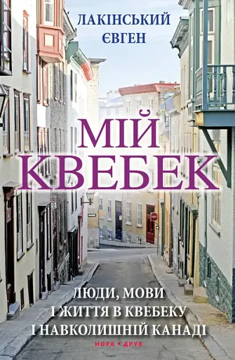 Мій Квебек. Люди, мови і життя у Квебеку і навколишній Канаді