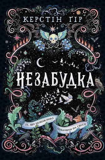 Незабудка. Те, що неможливо побачити на світлі - Керстін Ґір - фото 1