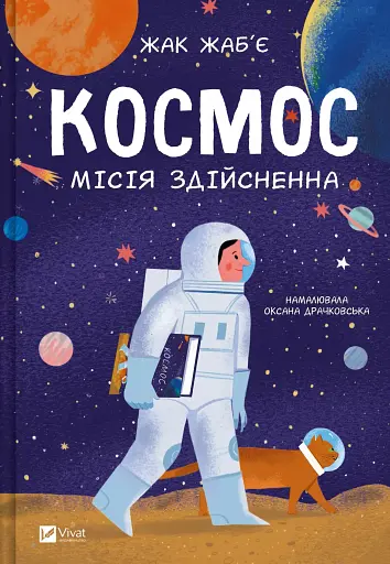 Космос. Місія здійсненна