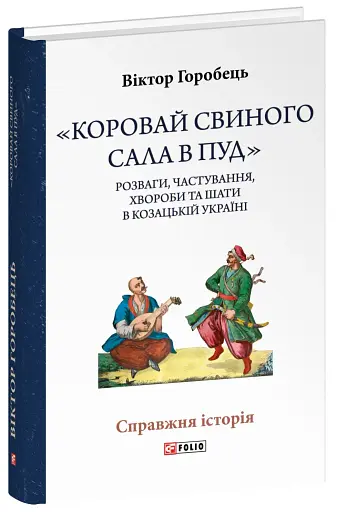 «Коровай свиного сала в пуд». Розваги, частування, хвороби та шати в козацькій Україні - фото 2