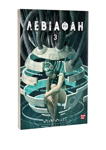 Левіафан. Том 3 - фото 2