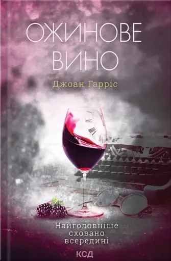 Ожинове вино