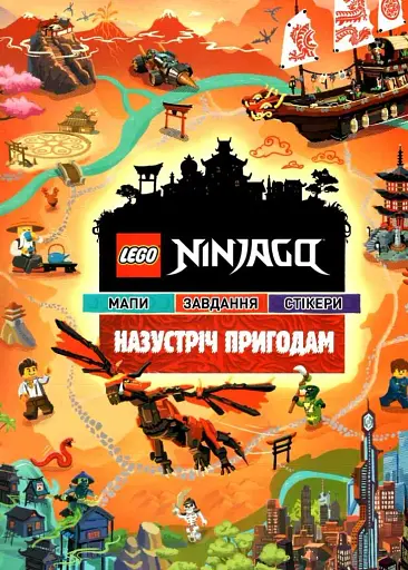 LEGO Ninjago Назустріч пригодам