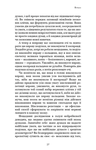 Розвивай свій мозок. Наука, що змінює розум - фото 19