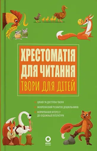 Хрестоматія для читання. Твори для дітей
