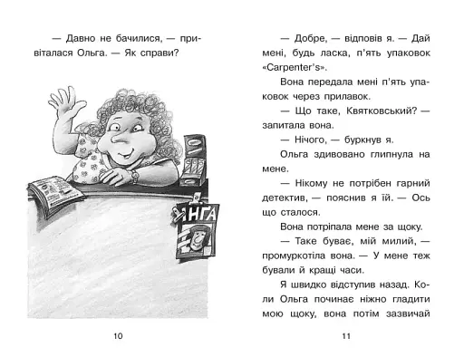 Справа для Квятковського. Дуель детективів - фото 6