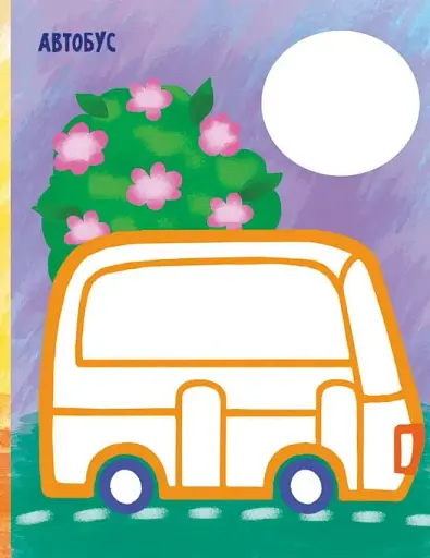 Най-найперша розмальовка. Мої машинки - фото 3