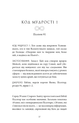 Коди мудрості. Стародавні слова, які перепрограмують мозок і зцілять серце - фото 15