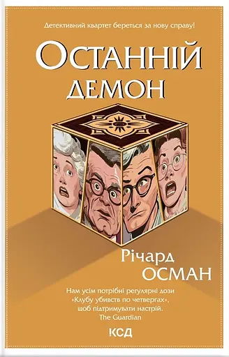 Останній демон - Річард Осман