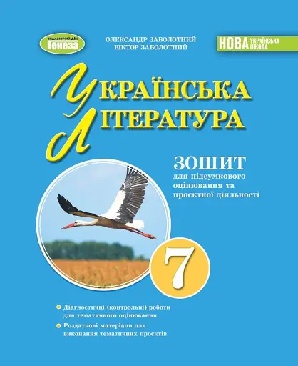 Українська література 7 клас. Зошит для підсумкового оцінювання та проєктної діяльності