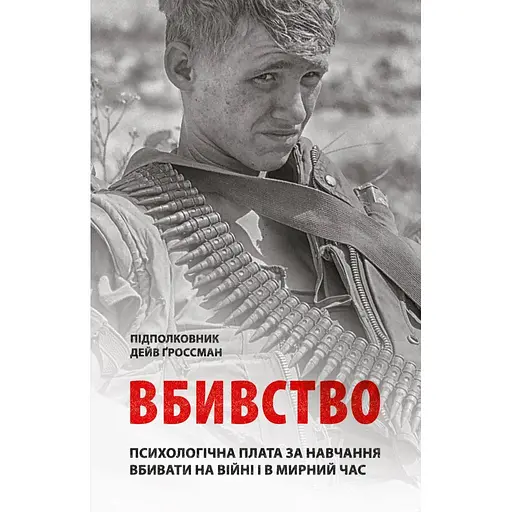 Убийство. Психологическая плата за обучение убивать на войне и в мирное время - Дэйв Гроссман