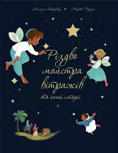 Різдво майстра вітражів та інші історії - Анна де Лафакард - фото 1