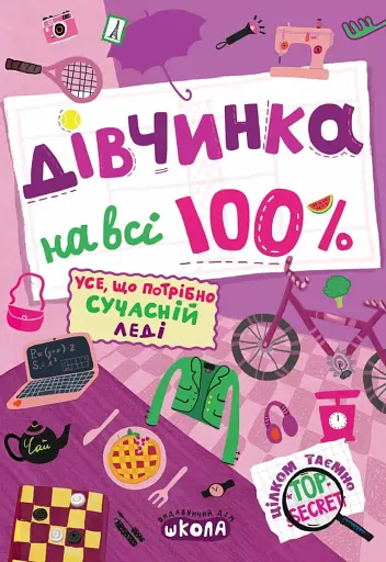 Дівчинка на всі 100 %