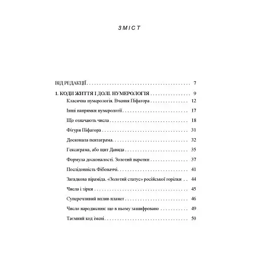 Таємне знання. Секрети нумерології, хіромантії, астрології, ворожінь - фото 2