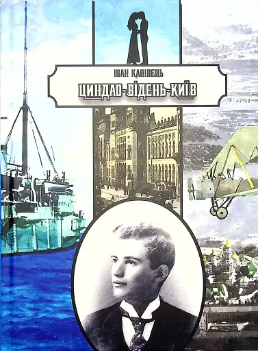 Циндао-Відень-Київ