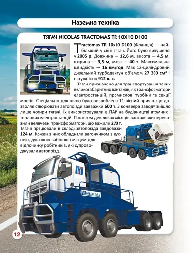 Світ навколо нас. Гігантська техніка - фото 5
