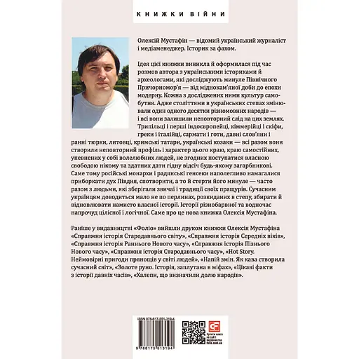 Перлини в степу. Розмови про минуле українського Півдня - Олексій Мустафін - фото 2