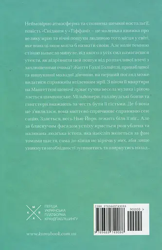 Сніданок у Тіффані - Трумен Капоте - фото 2
