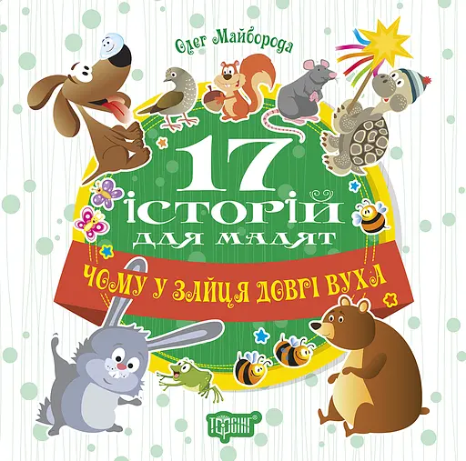 Чому у зайця довгі вуха - Олег Майборода