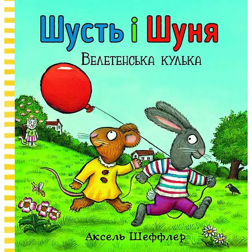 Шусть і Шуня. Велетенська кулька - Аксель Шеффлер