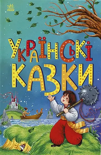 Українські казки. Казкова мозаїка