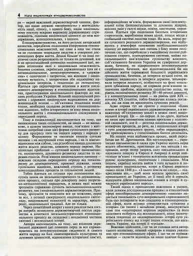 Мала енциклопедія етнодержавознавства - фото 2