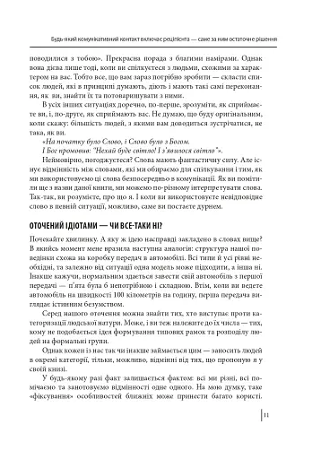 В оточенні ідіотів, або Як зрозуміти тих, кого неможливо зрозуміти - фото 11