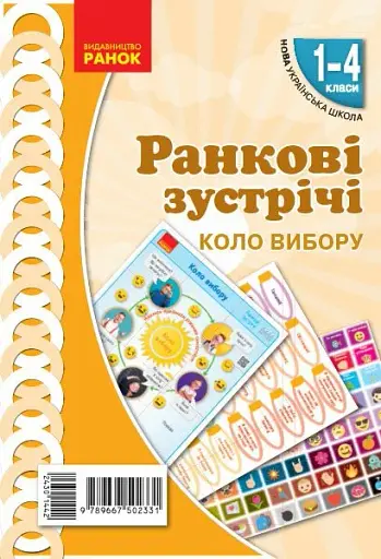 Ранкові зустрічі. Коло вибору. Плакат. 1-4 класи