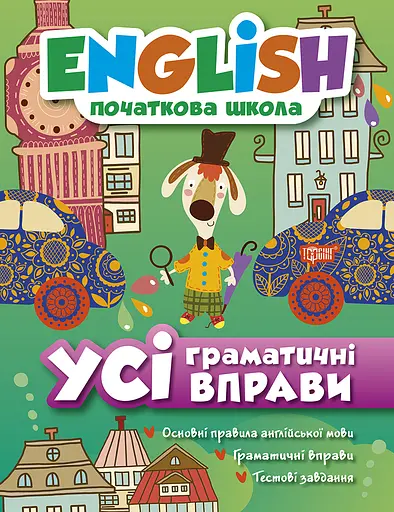 Усі граматичні вправи Торсінг