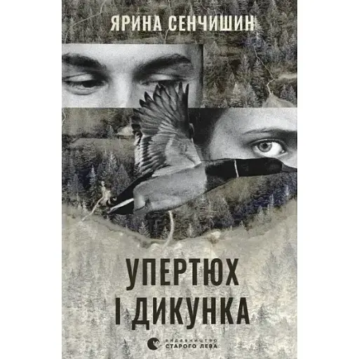 Книга Упертюх і Дикунка - Ярина Сенчишин (ВСЛ)