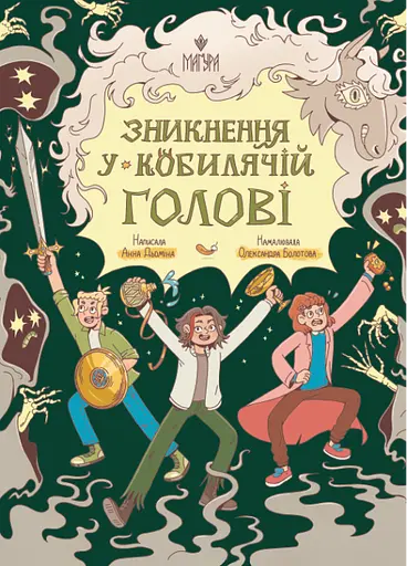 Зникнення у Кобилячій Голові - Анна Дьоміна - фото 1